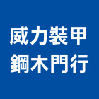 威力裝甲鋼木門行,木門,木門斗,鋁鋼木門,高級實木門