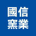 國信窯業股份有限公司,建材批發業,建材批發,建材行,建材