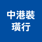 中港裝璜行,台中電動窗簾,窗簾,窗簾布,窗簾配件