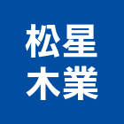 松星木業有限公司,彰化木製家具,紅木家具,家具,oa家具
