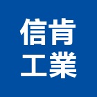 信肯工業股份有限公司,高高屏手孔,手孔蓋,人手孔