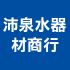 沛泉水器材商行,台中飲水機,飲水機,工業用冰水機,飲水機出租