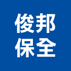 俊邦保全股份有限公司,系統保全,監控系統,空調系統,系統模板