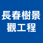 長春樹景觀工程有限公司,台南景觀規劃設計管理,專案管理,管理系統驗證,大樓管理
