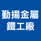 勤揚金屬鐵工廠,彩色鋼板,不銹鋼板,鍍鋅鋼板,烤漆鋼板
