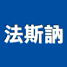 法斯訥企業有限公司,高雄螺絲釘