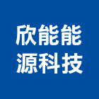 欣能能源科技有限公司