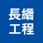 長縉工程有限公司,新北游泳池,泳池,泳池設備,游泳池工程