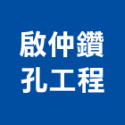 啟仲鑽孔工程有限公司,牆壁鑽孔,鑽孔機,鑽孔工程,鑽孔切割