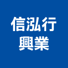 信泓行興業有限公司