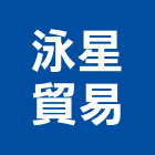 泳星貿易有限公司,高雄塑鋼門,南亞塑鋼門窗,南亞塑鋼門,不鏽鋼門