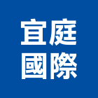 宜庭國際有限公司,台南鋁製,鋼鋁製模板,鋁製標示牌