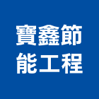 寶鑫節能工程有限公司,防電磁波,電磁波防護