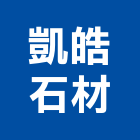 凱皓石材有限公司,內牆,石材室內牆,室內牆