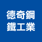 德奇鋼鐵工業股份有限公司,高高屏pe