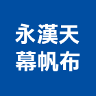 永漢天幕帆布企業社,高雄天幕工程,道路工程,模板工程,消防工程