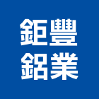 鉅豐鋁業有限公司,防盜隔音門,隔音門,監視防盜,防火隔音門
