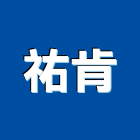 祐肯企業有限公司,高高屏em