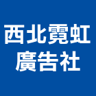 西北霓虹廣告社,led招牌,led路燈,led崁燈,led吸頂燈