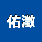 佑澂企業行,電子,電子式空氣,電子設備,電子工程