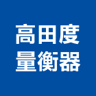 高田度量衡器有限公司,醫療,醫療設備,醫療儀器,醫療電梯