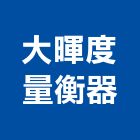 大暉度量衡器有限公司,計價