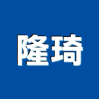 隆琦企業社,白鐵門窗,南亞塑鋼門窗,白鐵門,門窗
