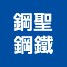 鋼聖鋼鐵有限公司,新北鐵皮屋,鐵皮屋工程,鋼構鐵皮屋,鐵皮屋頂