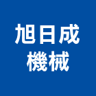 旭日成機械有限公司,環保金爐,金爐,環保,環保化糞池