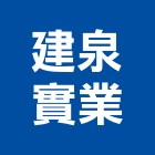 建泉實業股份有限公司,台中氣體