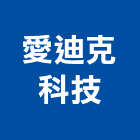 愛迪克科技股份有限公司,導電,導電漆,導電地坪,導電地板