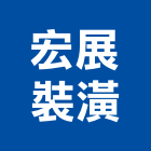宏展裝潢工程行,門窗安裝,南亞塑鋼門窗,門窗,不銹鋼門窗