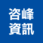 咨峰資訊有限公司,通訊系統,監控系統,空調系統,系統模板