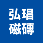 弘琩磁磚有限公司,新北磁磚填縫劑,磁磚填縫劑