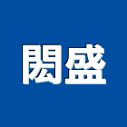 閎盛有限公司,隔間規劃,浴廁隔間工程,玻璃隔間,搗擺隔間