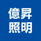 億昇照明有限公司,台中崁燈,節能崁燈