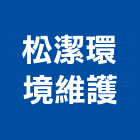 松潔環境維護股份有限公司