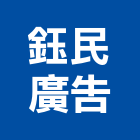 鈺民廣告工程行,抗颱招牌,壓克力招牌,招牌設計,廣告招牌