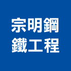 宗明鋼鐵工程有限公司,鐵工,鐵工五金,鐵工工程