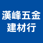 漢峰五金建材行,耐火材料,耐火磚,材料,水電材料批發