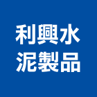 利興水泥製品股份有限公司,預鑄水溝,水溝蓋,預鑄,水溝