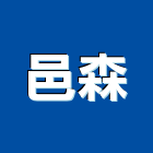 邑森企業有限公司,層架