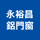 永裕昌鋁門窗工程行,車庫採光罩,電動採光罩,車庫門,彩光罩