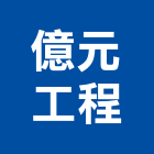 億元工程有限公司,交通標誌,標誌,交通,交通錐