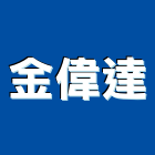 金偉達實業有限公司,新北便斗