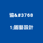 協錱園藝設計有限公司,降溫,降溫設備,通風降溫,降溫系統
