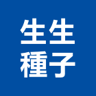 生生種子股份有限公司,蕃茄