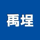 禹埕有限公司,自平水泥,無收縮水泥,中空水泥板,水泥砂