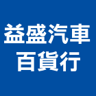益盛汽車百貨行,雲嘉南大樓隔熱紙,隔熱紙,大樓弱電,大樓消防