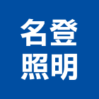 名登照明有限公司,台中公共空間,商辦空間設計,商業空間,空間